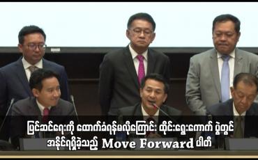 Embedded thumbnail for ညွန့်ပေါင်းမိတ်ဖက်ပါတီများအနေဖြင့် တော်ဝင်အသေရေဖျက်မှုဥပဒေ ပြင်ဆင်ရေးကို ထောက်ခံရန်မလိုကြောင်း ထိုင်းရွေးကောက်ပွဲတွင် အနိုင်ရရှိခဲ့သည့် Move Forward ပါတီ ပြောကြား