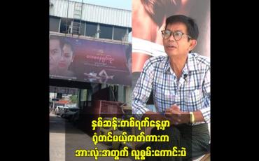 Embedded thumbnail for နှစ်ဆန်းတစ်ရက်နေ့မှာ ရုံတင်မယ့်ဇာတ်ကားကအားလုံးအတွက် လူစွမ်းကောင်းပဲ