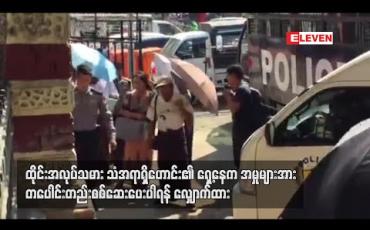 Embedded thumbnail for အဂတိလိုက်စားမှုဥပဒေဖြင့် တရားစွဲခံထားရသူ ထိုင်းအလုပ်သမား သံအရာရှိဟောင်း၏ ရှေ့နေက အမှုများအား တပေါင်းတည်း စစ်ဆေးပေးပါရန် လျှောက်ထား 