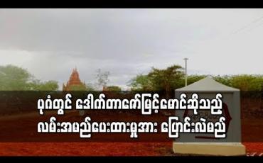 Embedded thumbnail for ပုဂံဒေသတွင် ဒေါက်တာဇော်မြင့်မောင် ဆိုသည့် လမ်းအမည်ပေးမှုအပေါ် ဝေဖန်မှုများရှိလာပြီးနောက် လမ်းအမည် ပြောင်းလဲမည်