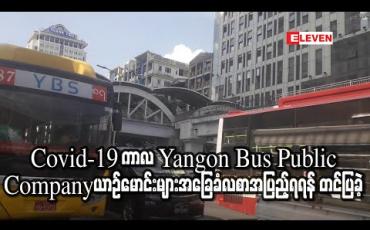 Embedded thumbnail for Covid-19 ကာလအတွင်း အခြေခံလစာအပြည့်ပေးရန် Yangon Bus Public Company ယာဉ်မောင်းများက ကုမ္ပဏီတာဝန်ရှိသူများထံ တင်ပြ 