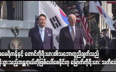 Embedded thumbnail for အမေရိကန်နှင့် တောင်ကိုရီးယား၏သဘောတူညီချက်သည် ဆိုးရွားသည့်အန္တရာယ်ကိုဖြစ်ပေါ်စေနိုင်ဟု မြောက်ကိုရီးယား သတိပေး