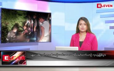 Embedded thumbnail for ောက်တိုဘာ ၃ ရက်နေ့ ညပိုင်းသတင်းအစီအစဉ် 