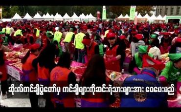 Embedded thumbnail for  ဆိုးလ်ကင်ချီပွဲတော်တွင်ပြုလုပ်ထားသည့် ကင်ချီများကို ဆင်းရဲသားများအား ဝေပေးသွားမည်