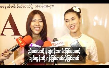 Embedded thumbnail for ဧငြိမ်းဖြူနဲ့ရဲရင့်အောင်တို့ရဲ့ အချစ်ရေးအပေါ်အမြင်ကိုပြောပြခဲ့တဲ့  ဧငြိမ်းဖြူတို့ညီအစ်မ 