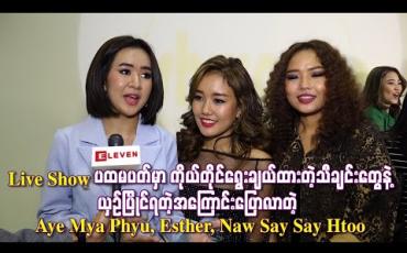 Embedded thumbnail for Live Show ပထမပတျ အကွောငျးပွောလာတဲ့ Aye Mya Phyu, Esther, Naw Say Say Htoo