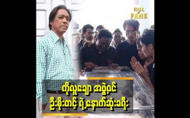 Embedded thumbnail for ကိုလူချော အဖွဲ့ဝင် ဦးစိုးတင့် ရဲ့ နောက်ဆုံး ခရီး