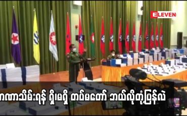 Embedded thumbnail for တပ်မတော်မှ &amp;quot;အာဏာမသိမ်းဘူး&amp;quot; ဟူ၍ မှတ်ယူရမလားဟု မေးမြန်းချက်အား &amp;quot;မရပါဘူး&amp;quot;ဟု တပ်မတော်သတင်းမှန်ကြားရေးအဖွဲ့ပြောရေးဆိုခွင့်ရှိသူ တုံ့ပြန်