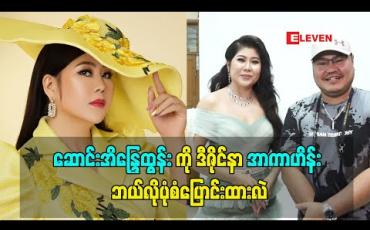 Embedded thumbnail for အဖတ်ဖတ်လေးတွေပါတဲ့ ဝတ်စုံလေးတွေမှကြိုက်တတ်တဲ့ သရုပ်ဆောင် ဆောင်းအိန္ဒြေထွန်းကို ဒီဇိုင်နာ အာကာဟိန်း မိတ်ကပ် ဆံပင် Stylist တွေနဲ့ဘယ်လိုပုံစံချိန်းထားလဲ (ရုပ်သံအစီအစဉ်)