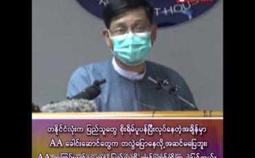 Embedded thumbnail for “တနိုင်ငံလုံးက ပြည်သူတွေက စိုးရိမ်ပူပန်ပြီးလုပ်နေတဲ့အချိန်မှာ AA ခေါင်းဆောင်တွေက တလွဲတွေပြောနေလို့ အဆင်မပြေဘူး၊ AA အကြမ်းဖက်သမားနဲ့ ပြည်သူကို ကျွန်တော်တို့က ခွဲမြင်တယ်။” 