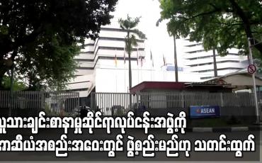 Embedded thumbnail for မြန်မာအတွက် လူသားချင်း စာနာမှုဆိုင်ရာလုပ်ငန်းအဖွဲ့ကို အာဆီယံ အထူးအစည်းအဝေးတွင် ဖွဲ့စည်းမည်ဟု မျှော်လင့်ရ