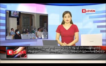 Embedded thumbnail for သြဂုတ်လ ၂၃ ရက် နေ့လယ်ခင်းသတင်းအစီအစဉ် 