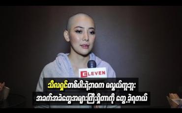 Embedded thumbnail for မိဘကျေးဇူးလည်းဆပ်ချင်လို့ သီလရှင်ဝတ်ဖြစ်ခဲ့တ ယ်ဆိုတဲ့ မေဘရဏီသော်