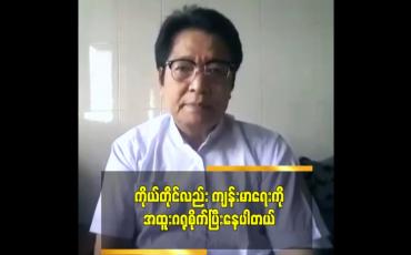Embedded thumbnail for ကျန်းမာရေးကို အထူးဂရုစိုက်ပြီးနေပါတယ်ဆိုတဲ့ သရုပ်ဆောင် ဦးဝင်းမြိုင်