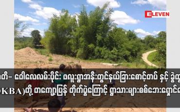 Embedded thumbnail for မြဝတီ- ဝေါလေလမ်းပိုင်း ဖလူးရွာအနီးတွင် နယ်ခြားစောင့်တပ်နှင့် ခွဲထွက် (DKBA) တို့ တကျော့ပြန် တိုက်ပွဲကြောင့် ရွာသားများ စစ်ဘေးရှောင်နေရ