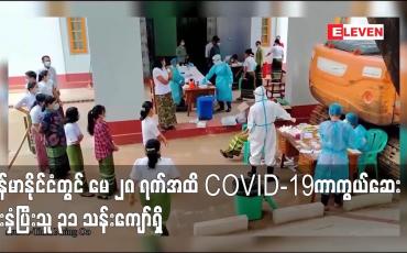 Embedded thumbnail for မြန်မာနိုင်ငံတွင် မေ ၂၈ ရက်အထိ COVID ကာကွယ်ဆေးတစ်ကြိမ်နှင့်အကြိမ်ပြည့်ထိုးနှံပြီးသူ ၃၁ သန်းကျော်ရှိ