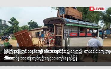 Embedded thumbnail for မြစ်ကြီးနားမြို့တွင် ၁ဝနှစ်ကျော် စစ်ဘေးရှောင်ခဲ့သည့်အိမ်ထောင်စု ၁၀၀ ဝန်းကျင်နေရပ်ပြန်