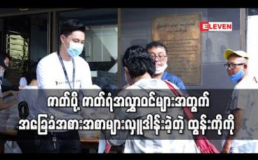 Embedded thumbnail for ဇာတ်ပို့ဇာတ်ရံအလွှာဝင်များအတွက် အိမ်တွင်းလိုအပ်မယ့် အခြေခံအစားအစာများကို A Film Production နှင့်အတူ လှူဒါန်းခဲ့တဲ့ ထွန်းကိုကို 