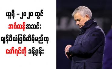 Embedded thumbnail for ယူရို -၂၀၂၀ တွင် အင်္ဂလန်အသင်း ချန်ပီယံဖြစ်လိမ့်မည်ဟု မော်ရင်ဟို ခန့်မှန်း