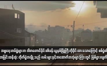 Embedded thumbnail for အစ္စရေးတပ်ဖွဲ့များက ဂါဇာတောင်ပိုင်း၏ခန်းယူနစ်မြို့ကြီးကိုဝိုင်းထားသောကြောင့် စစ်ပွဲ၏အပြင်းထန်ဆုံး တိုက်ပွဲအချို့သည် လမ်းများနှင့်အဆောက်အအုံများကြားတွင် ဖြစ်ပွားလျက်ရှိ
