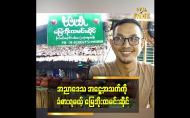 Embedded thumbnail for အညာဒေသ အငွေ့အသက်ကို ခံစားရမယ့် မြေအိုးထမင်းဆိုင်