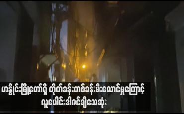 Embedded thumbnail for ဟနွိုင်းမြို့တော်ရှိ တိုက်ခန်းတစ်ခန်းမီးလောင်မှုကြောင့် လူပေါင်းဒါဇင်ချီသေဆုံး