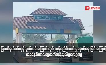 Embedded thumbnail for မြဝတီနယ်စပ်ကုန်သွယ်လမ်းကြောင်းတွင် ကုန်စည်စီးဆင်းမှုနှောင့်နှေးခြင်းကြောင့် ယခင်နှစ်ကာလတူထက်