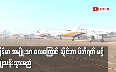 Embedded thumbnail for မြန်မာ အမျိုးသားလေကြောင်းလိုင်းက ပိတ်ရက် မရှိ ပျံသန်းသွားမည်