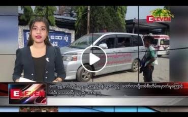 Embedded thumbnail for ဧပြီ ၁၅ ရက် (မဟာသင်္ကြန်အကြတ်နေ့) ညပိုင်း သတင်းအစီအစဉ် 