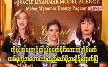 Embedded thumbnail for ကိုယ်အကောင်ထည်မဖော်နိုင်သေးတဲ့အိမ်မက်တစ်ခုကိုအကောင်အထည်ဖော်ဖို့အချိန်ရောက်ပြီ