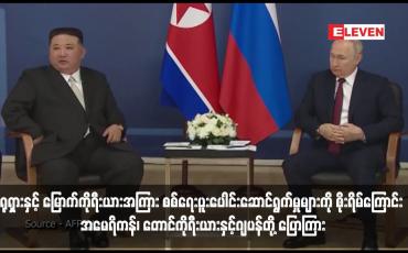 Embedded thumbnail for ရုရှားနှင့် မြောက်ကိုရီးယားအကြား စစ်ရေးပူးပေါင်းဆောင်ရွက်မှုများကို စိုးရိမ်ကြောင်း အမေရိကန်၊ တောင်ကိုရီးယားနှင့်ဂျပန်တို့ ပြောကြား