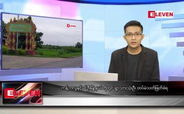 Embedded thumbnail for နိုဝင်ဘာ ၁၃ ရက် နံနက်ခင်းသတင်းအစီအစဉ် 