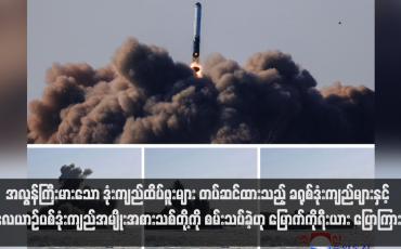 Embedded thumbnail for အလွန်ကြီးမားသော ဒုံးကျည်ထိပ်ဖူးများ တပ်ဆင်ထားသည့် ခရုစ်ဒုံးကျည်များနှင့်လေယာဉ်ပစ်ဒုံးကျည်အမျိုးအစားသစ်တို့ကို စမ်းသပ်ခဲ့ဟု မြောက်ကိုရီးယား ပြောကြား
