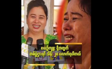 Embedded thumbnail for &amp;#039;&amp;#039;ဧယဉ်ကျူး ရင် တကယ်ငို ပြီး ရင်ထဲ က ခံစား ပြီး ဆိုတော့ အရမ်းပင်ပန်းပါတယ် &amp;#039;&amp;#039;