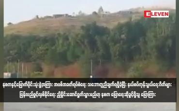 Embedded thumbnail for နစကနှင့် မြောက်ပိုင်းသုံးဖွဲ့အကြား အပစ်အခတ်ရပ်စဲရေး သဘောတူညီချက် ရရှိခဲ့ပြီး နယ်စပ်ကုန်သွယ်ရေးဂိတ်များ ပြန်လည်ဖွင့်လှစ်နိုင်ရေး ညှိနှိုင်းဆောင်ရွက်သွားမည်ဟု နစက ပြောရေးဆိုခွင့်ရှိသူ ပြောကြား