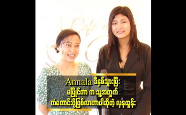 Embedded thumbnail for Winner ရပေမယ့် ပြည်ပ ပြိုင်ပွဲ မသွားဖြစ်တာက ပိုပြီးအားသာချက် ရှိသွားမယ် ထင်ပါတယ်။ တစ်နှစ်ကြိုတင်ပြင်ဆင်ချိန် ရသွားလို့ပါဆိုတဲ့ Annala