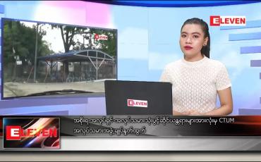 Embedded thumbnail for ဖေဖော်ဝါရီ ၃ရက် ညပိုင်းသတင်းအစီအစဉ် 
