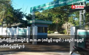 Embedded thumbnail for ကျိုက်ထိုမြို့နယ်အတွင်းရှိ အ.ထ.က (ကင်မွန်းချောင်း) ကျောင်းရှေ့တွင် ဗုံးပေါက်ကွဲမှုဖြစ်ပွားခဲ့