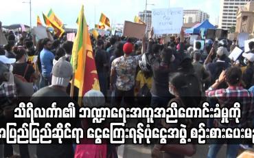 Embedded thumbnail for သီရိလင်္ကာ၏ ဘဏ္ဍာရေးအကူအညီတောင်းခံမှုကို အပြည်ပြည်ဆိုင်ရာ ငွေကြေးရန်ပုံငွေအဖွဲ့ စဉ်းစားပေးမည်