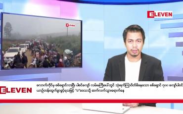 Embedded thumbnail for နိုဝင်ဘာ ၈ ရက်နေ့ နံနက်ခင်း သတင်းအစီအစဉ်