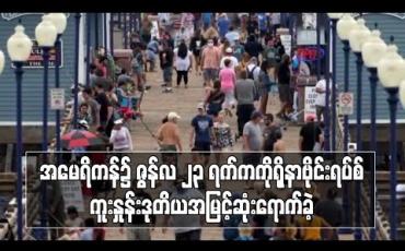 Embedded thumbnail for အမေရိကန်တွင် ဇွန်လ ၂၃ ရက်က ကိုရိုနာဗိုင်းရပ်စ်ကူးစက်မှုနှုန်း ဒုတိယအမြင့်ဆုံးသို့ ရောက်ခဲ့ 