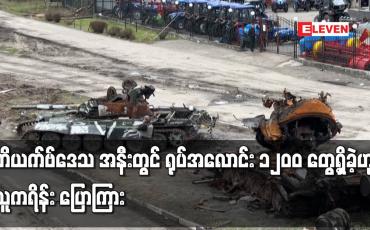 Embedded thumbnail for ကိယက်ဗ်ဒေသ အနီးတွင် ရုပ်အလောင်း ၁,၂၀၀ တွေ့ရှိခဲ့ဟု ယူကရိန်း ပြောကြား