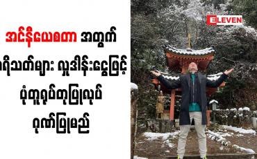 Embedded thumbnail for အင်နီယေစတာအတွက် ပရိသတ်များ လှုဒါန်းငွေဖြင့် ပုံတူရုပ်တုပြုလုပ် ဂုဏ်ပြုမည်