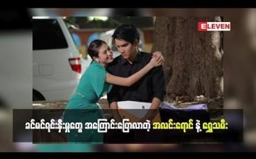 Embedded thumbnail for ရွှေသမီးကို ချေတယ်လို့ပြောလာတဲ့ သရုပ်ဆောင် အလင်းရောင်(ရုပ်သံအစီအစဉ်)