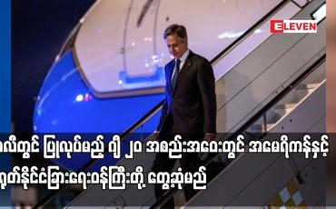 Embedded thumbnail for ဘာလီတွင် ပြုလုပ်မည့် ဂျီ ၂၀ အစည်းအဝေးတွင် အမေရိကန်နှင့်  တရုတ်နိုင်ငံခြားရေးဝန်ကြီးတို့ တွေ့ဆုံမည်
