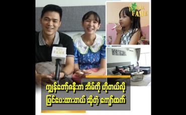 Embedded thumbnail for အိမ်ကိုအဓိကပြင်တာက ကျွန်တော့်ဇနီးဘဲ သမီးလေးအခန်းဆိုလည်းသေချာလေးပြင်ထားတယ်၊၊