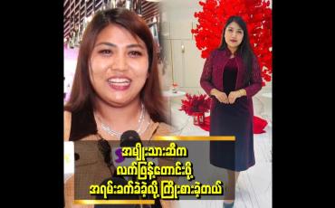 Embedded thumbnail for &amp;#039;ကိုယ်ပိုင်ဝင်ငွေ မရှိရင် မျက်နှာငယ်ရတယ်
