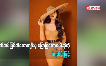 Embedded thumbnail for လက်ထပ်ဖြစ်တဲ့ ယောကျာ်းမှ ပြောပြတော့မယ်ဆိုတဲ့ စံရတီမိုးမြင့်