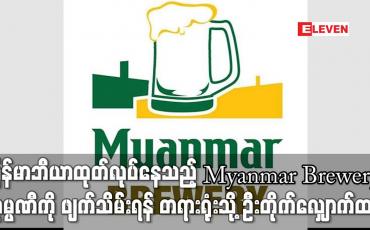 Embedded thumbnail for မြန်မာဘီယာထုတ်လုပ်နေသည့် Myanmar Brewery ကုမ္ပဏီကို ဖျက်သိမ်းရန် တရားရုံးသို့ ဦးတိုက်လျှောက်ထား