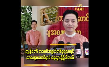 Embedded thumbnail for နိဗ္ဗာန်ဂုဏ်ရည်ကျောင်းကို ကျွန်တော် Idea စိတ်ကူးထဲက ပုံစံအတိုင်း တည်ဆောက် လှူဒါန်းခဲ့ပါတယ်